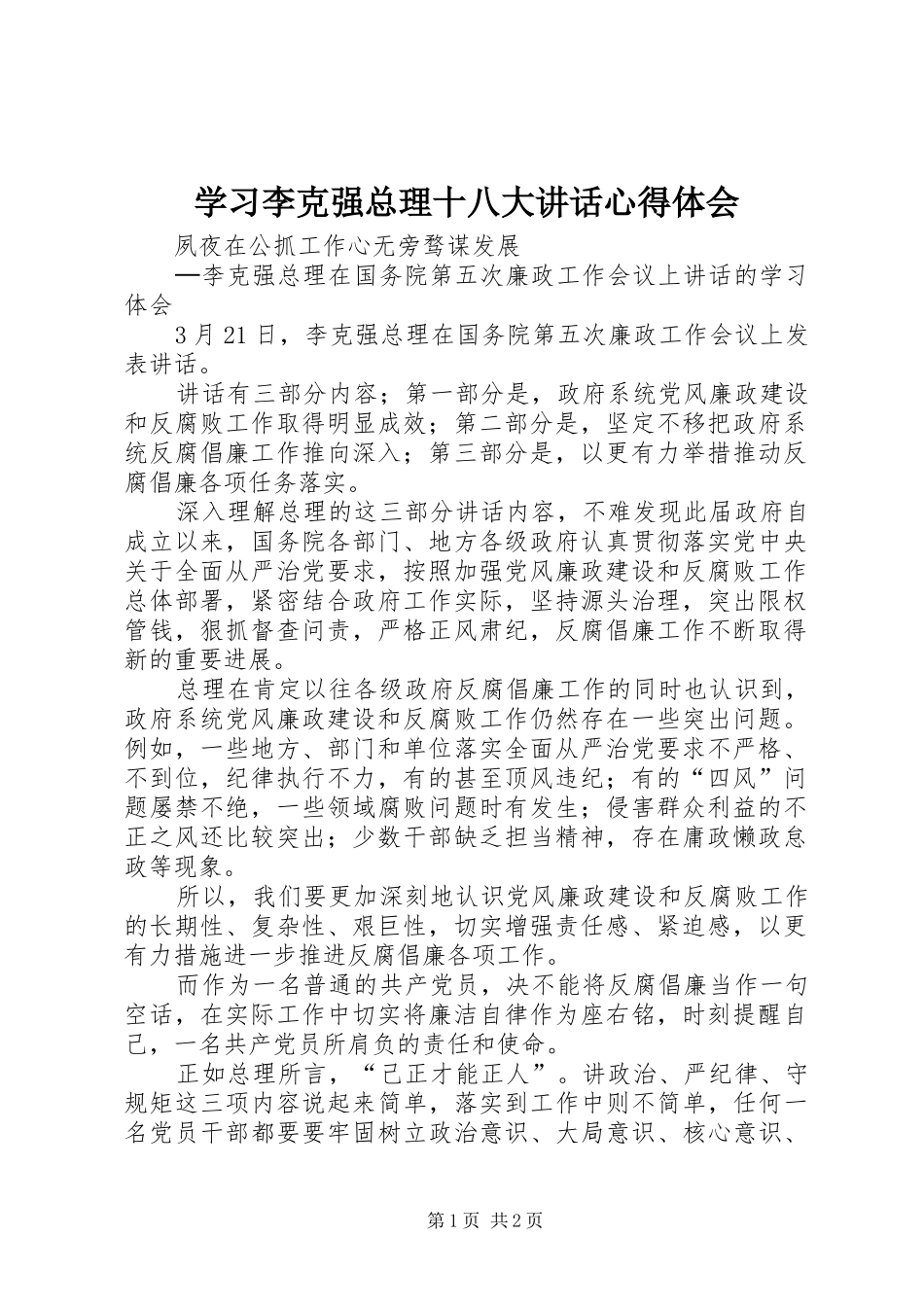 学习李克强总理十八大讲话心得体会_第1页