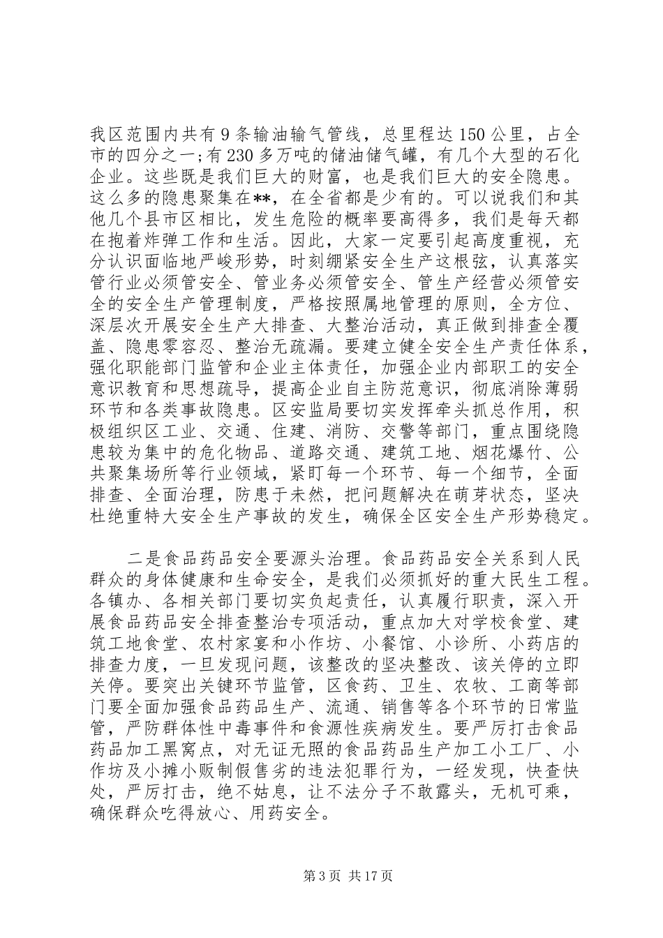 稳定工作会议讲话稿_第3页