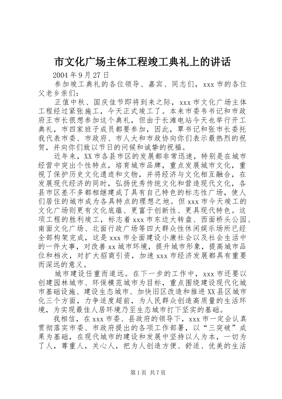 市文化广场主体工程竣工典礼上的讲话_第1页