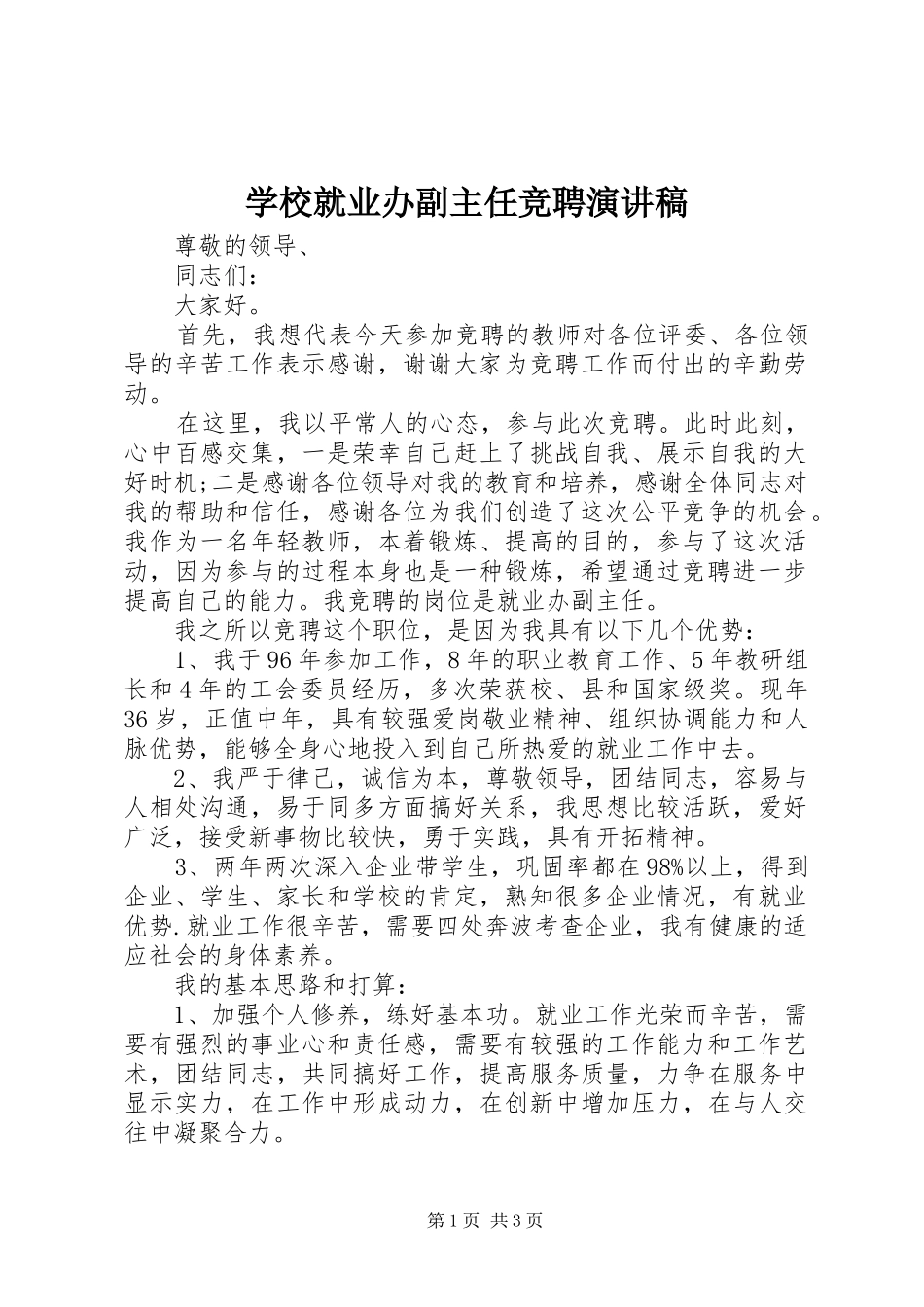 学校就业办副主任竞聘演讲稿_第1页
