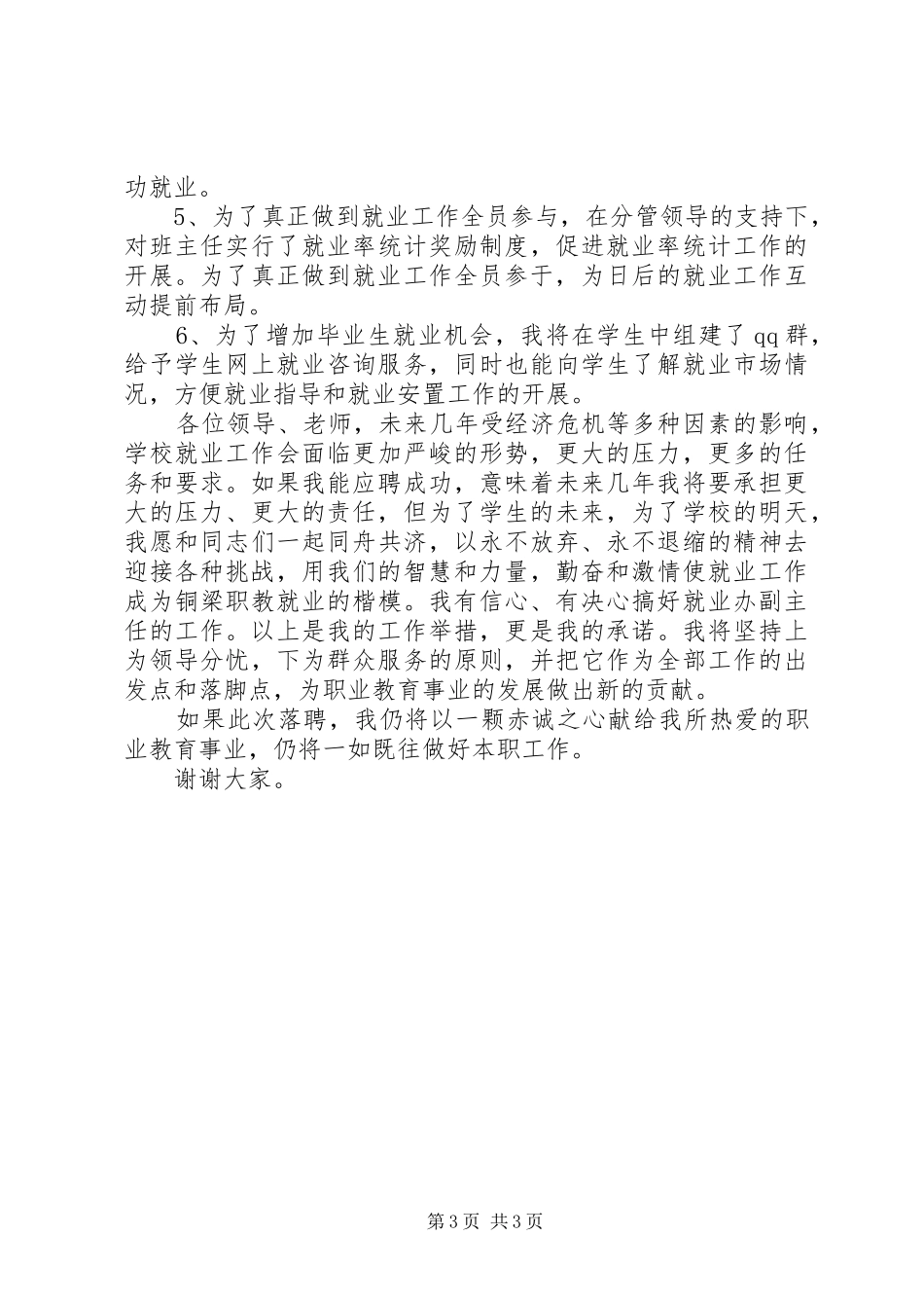 学校就业办副主任竞聘演讲稿_第3页