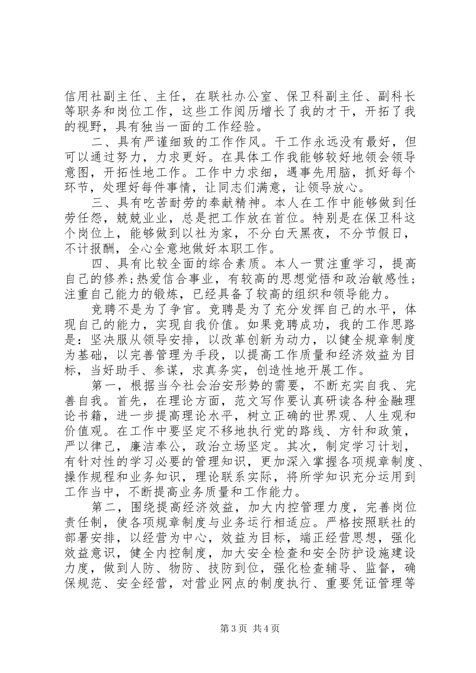 广播站站长竞聘演讲稿_第3页