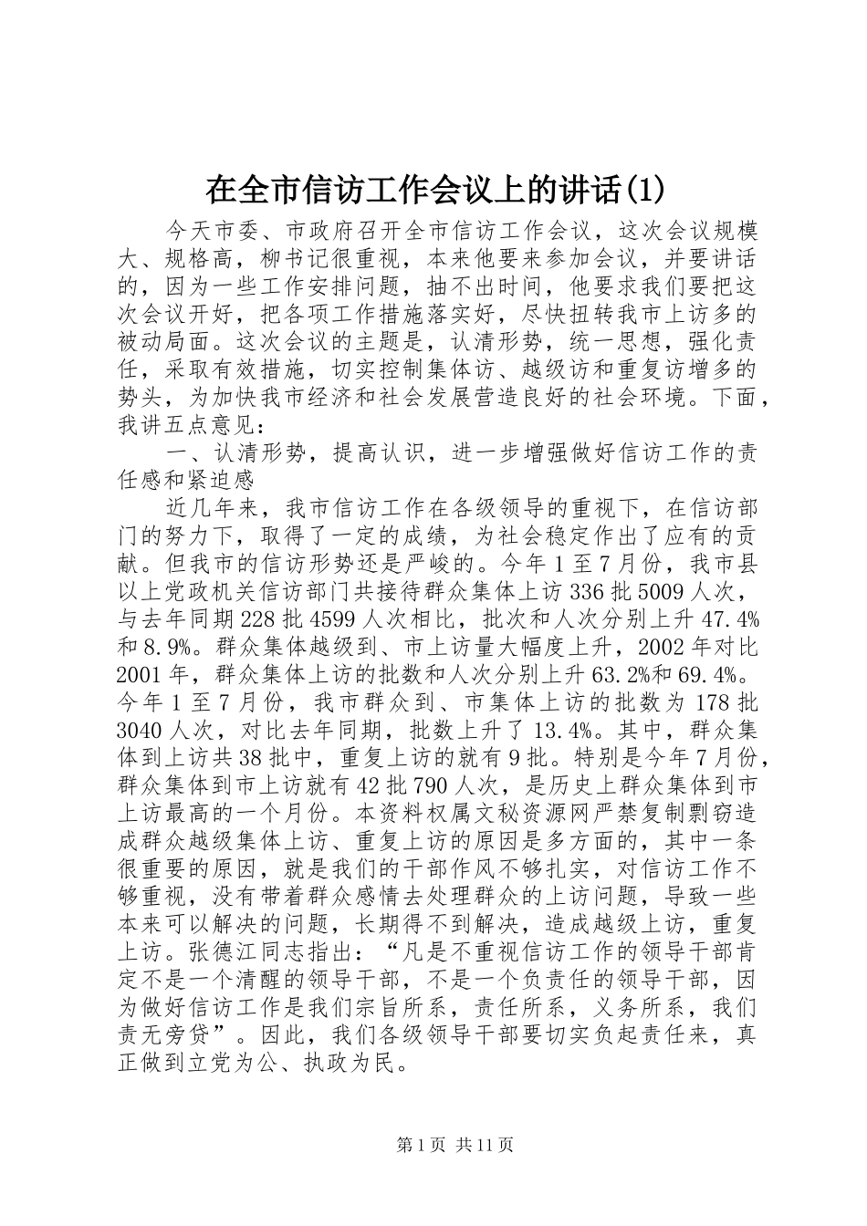 在全市信访工作会议上的讲话(1)_第1页