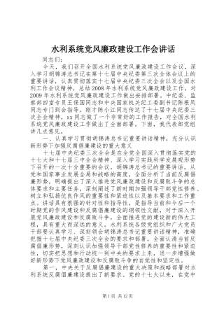 水利系统党风廉政建设工作会讲话