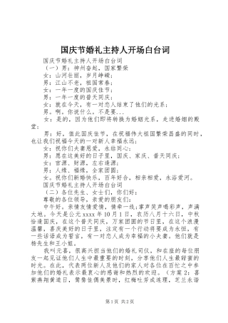 国庆节婚礼主持人开场白台词