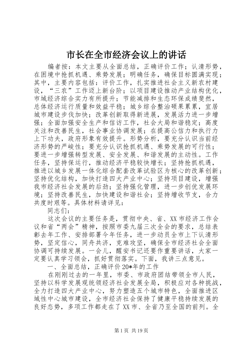 市长在全市经济会议上的讲话_第1页