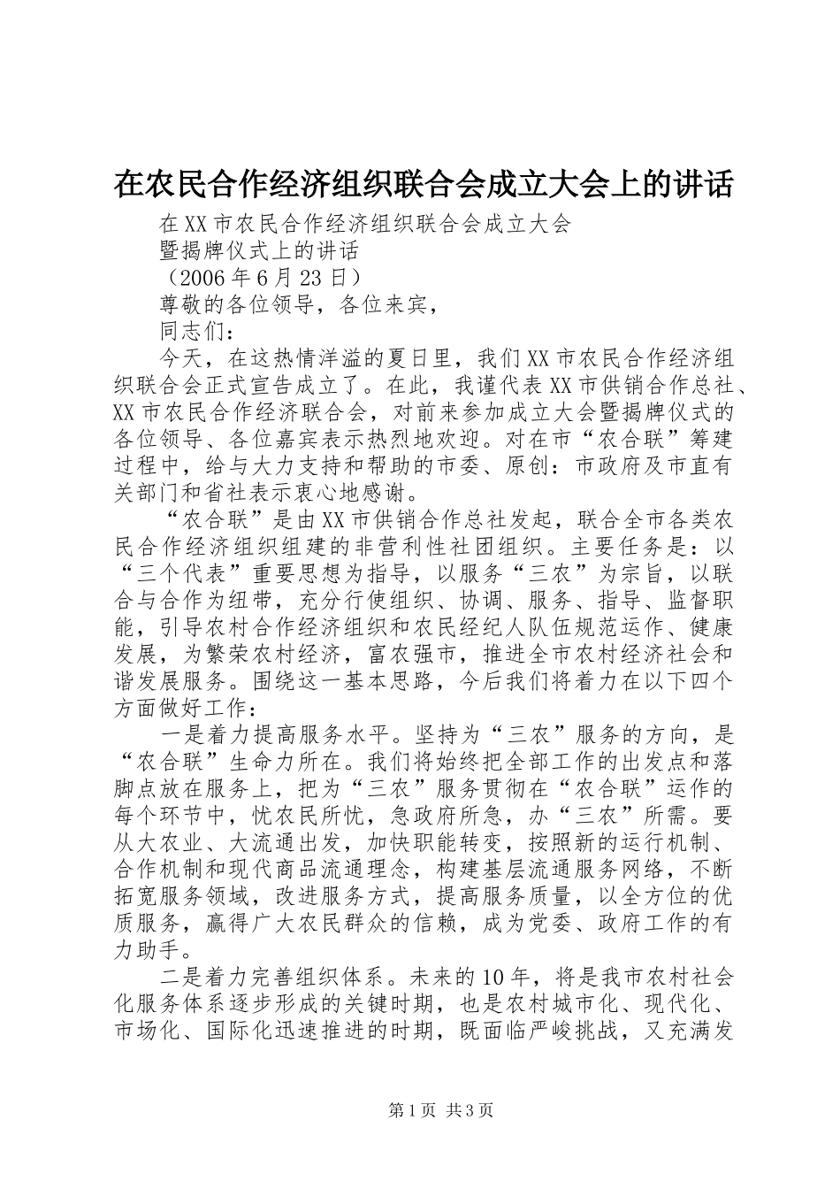 在农民合作经济组织联合会成立大会上的讲话_第1页