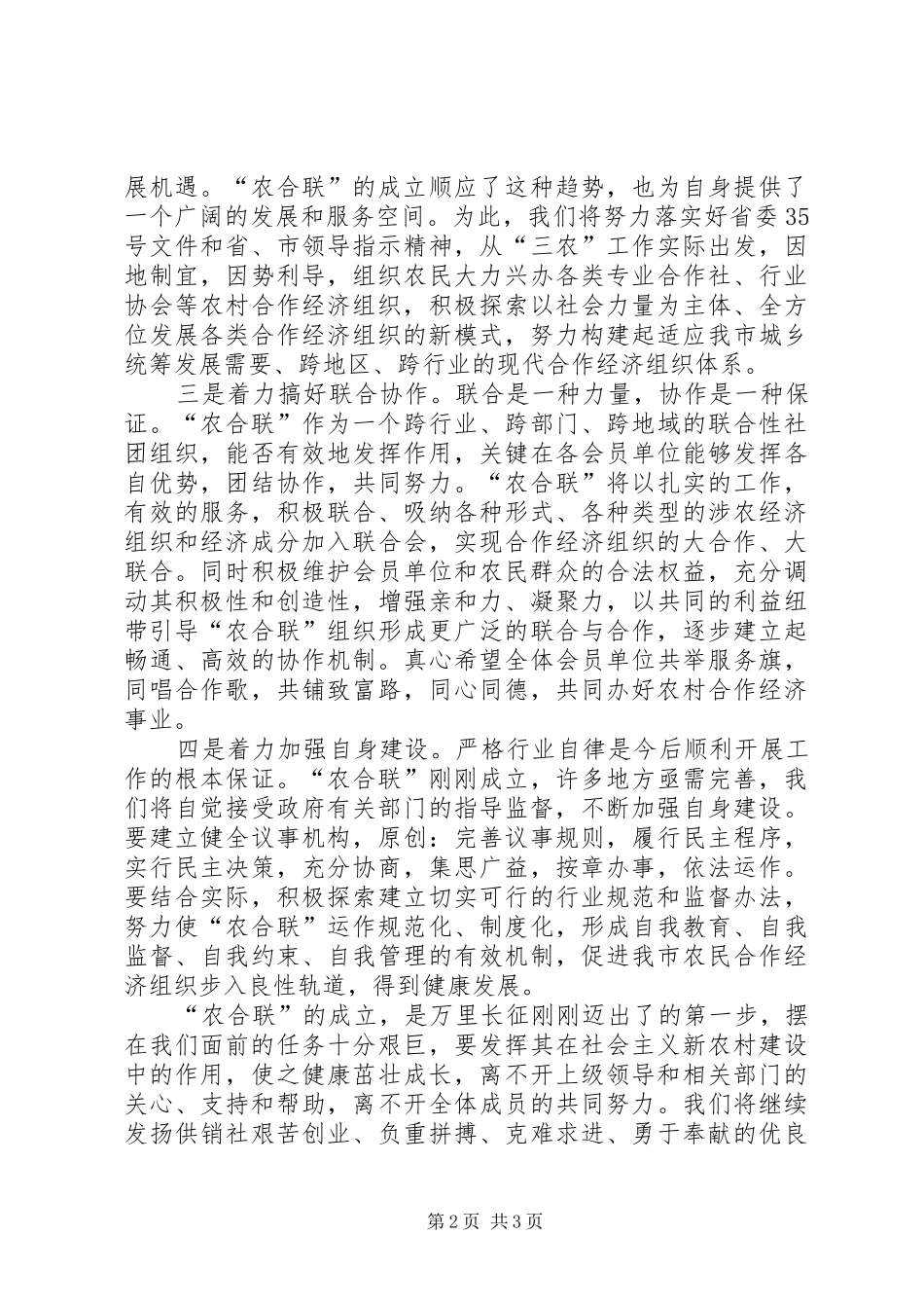 在农民合作经济组织联合会成立大会上的讲话_第2页