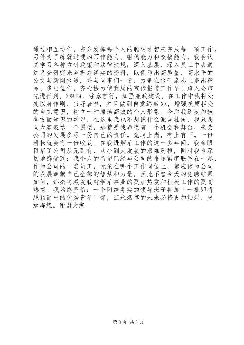 烟草局分局办公室主任竞选演讲_第3页