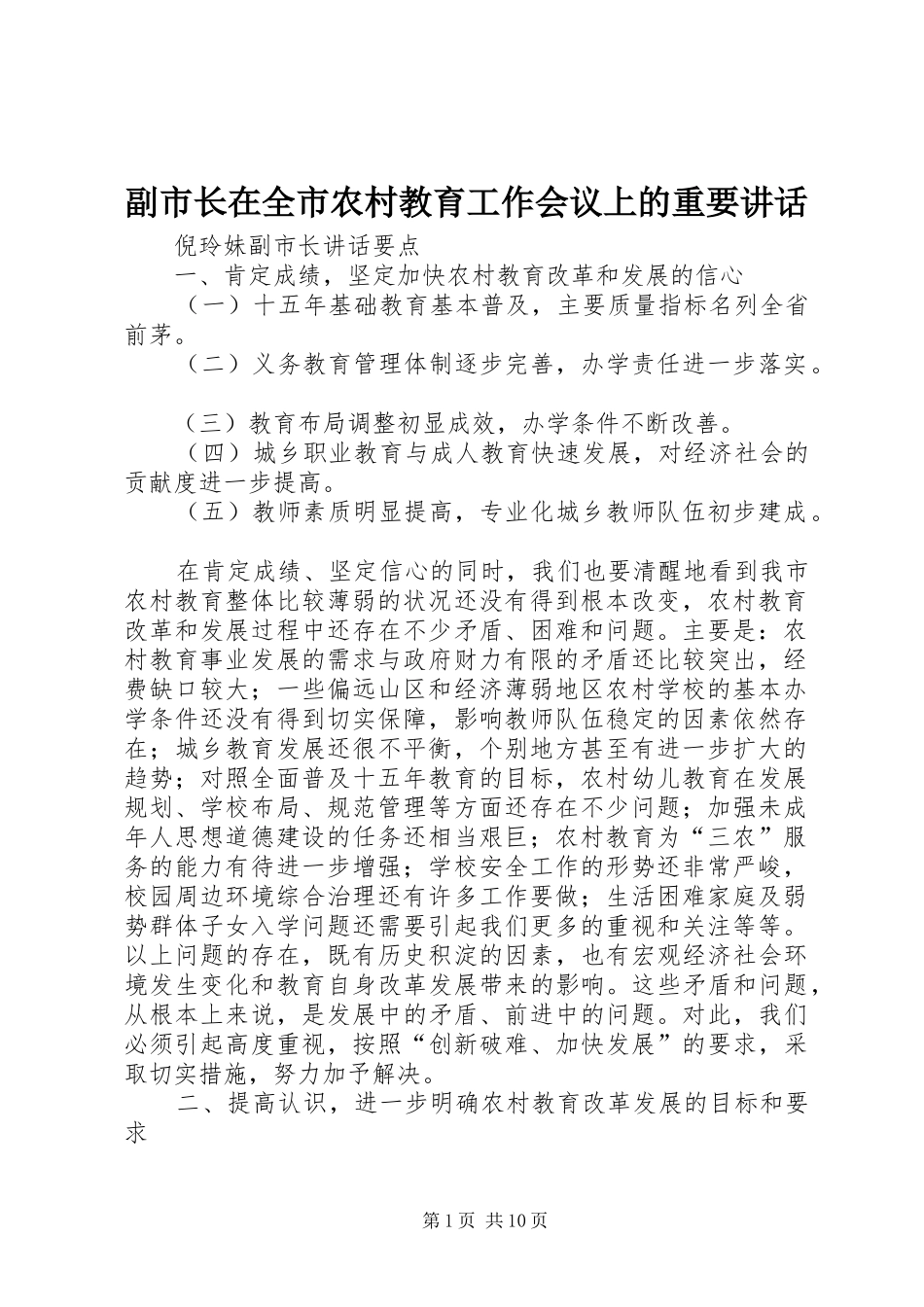 副市长在全市农村教育工作会议上的重要讲话_第1页
