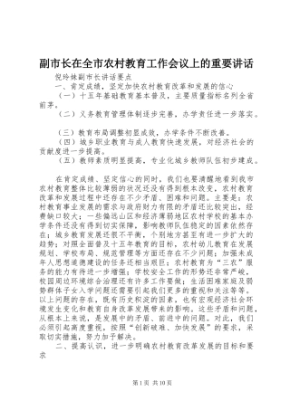 副市长在全市农村教育工作会议上的重要讲话