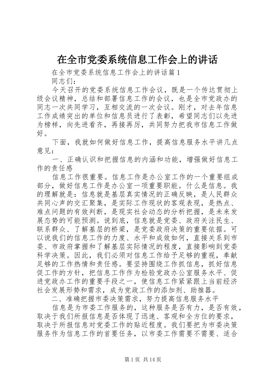 在全市党委系统信息工作会上的讲话_第1页