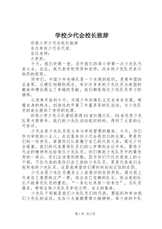 学校少代会校长致辞