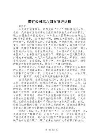 煤矿公司三八妇女节讲话稿