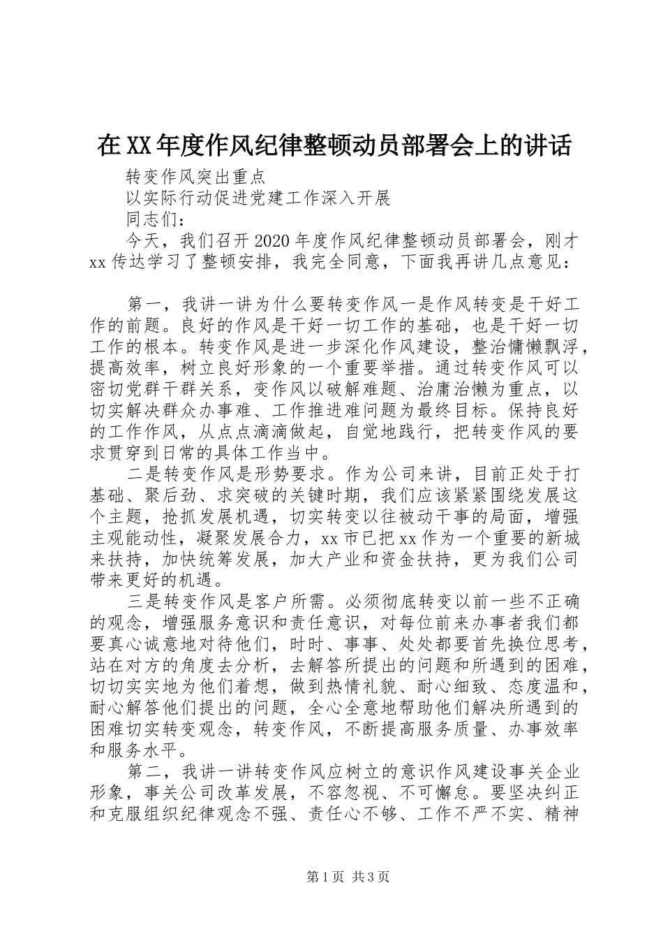 在XX年度作风纪律整顿动员部署会上的讲话_第1页
