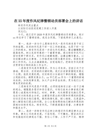 在XX年度作风纪律整顿动员部署会上的讲话