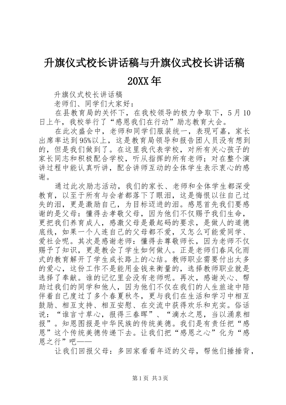 升旗仪式校长讲话稿与升旗仪式校长讲话稿20XX年_第1页