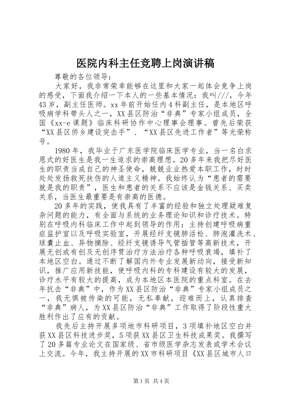医院内科主任竞聘上岗演讲稿_第1页