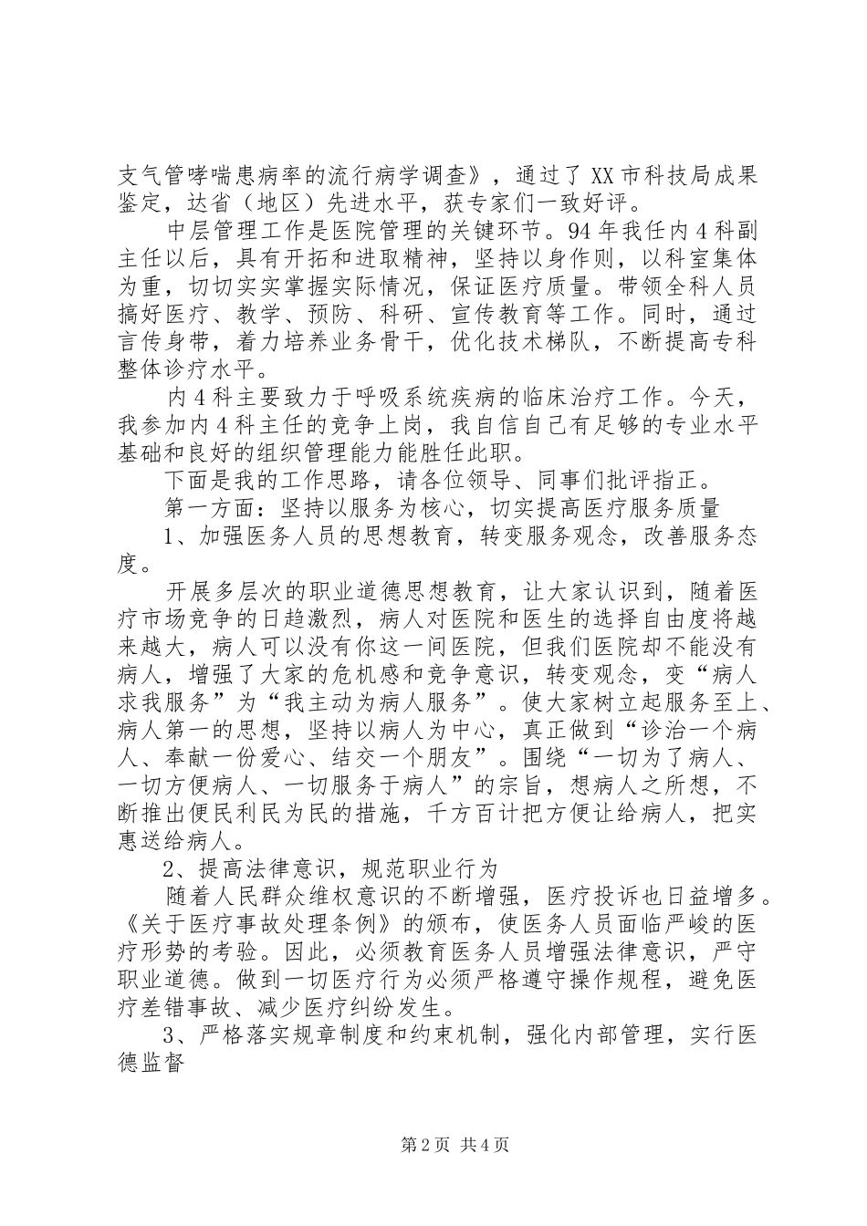 医院内科主任竞聘上岗演讲稿_第2页