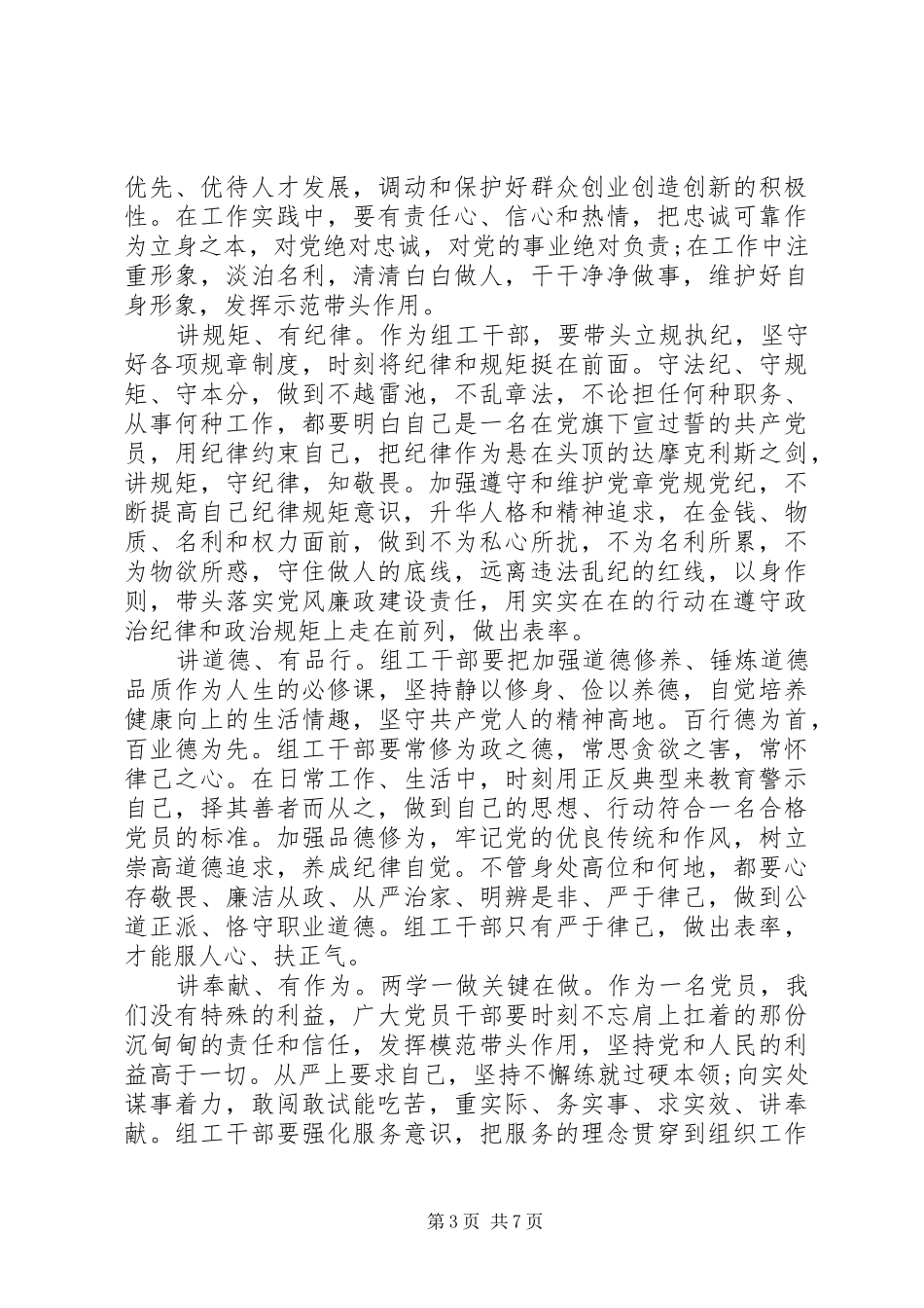 践行四讲四有争做合格党员演讲稿_第3页