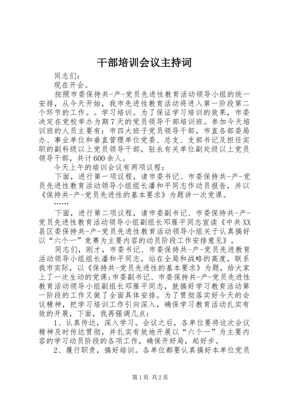 干部培训会议主持词_第1页