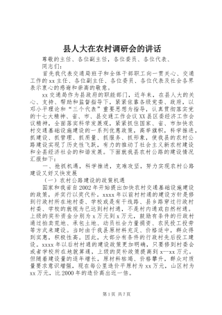 县人大在农村调研会的讲话