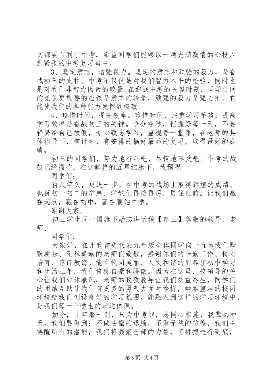 初三学生周一国旗下励志讲话稿_第3页