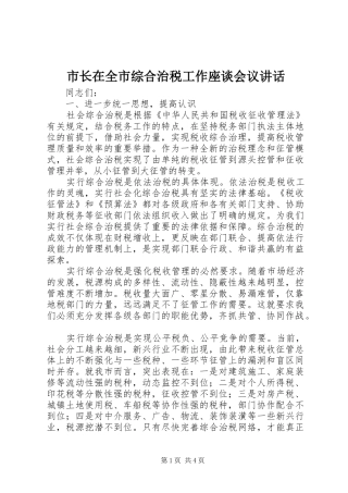 市长在全市综合治税工作座谈会议讲话