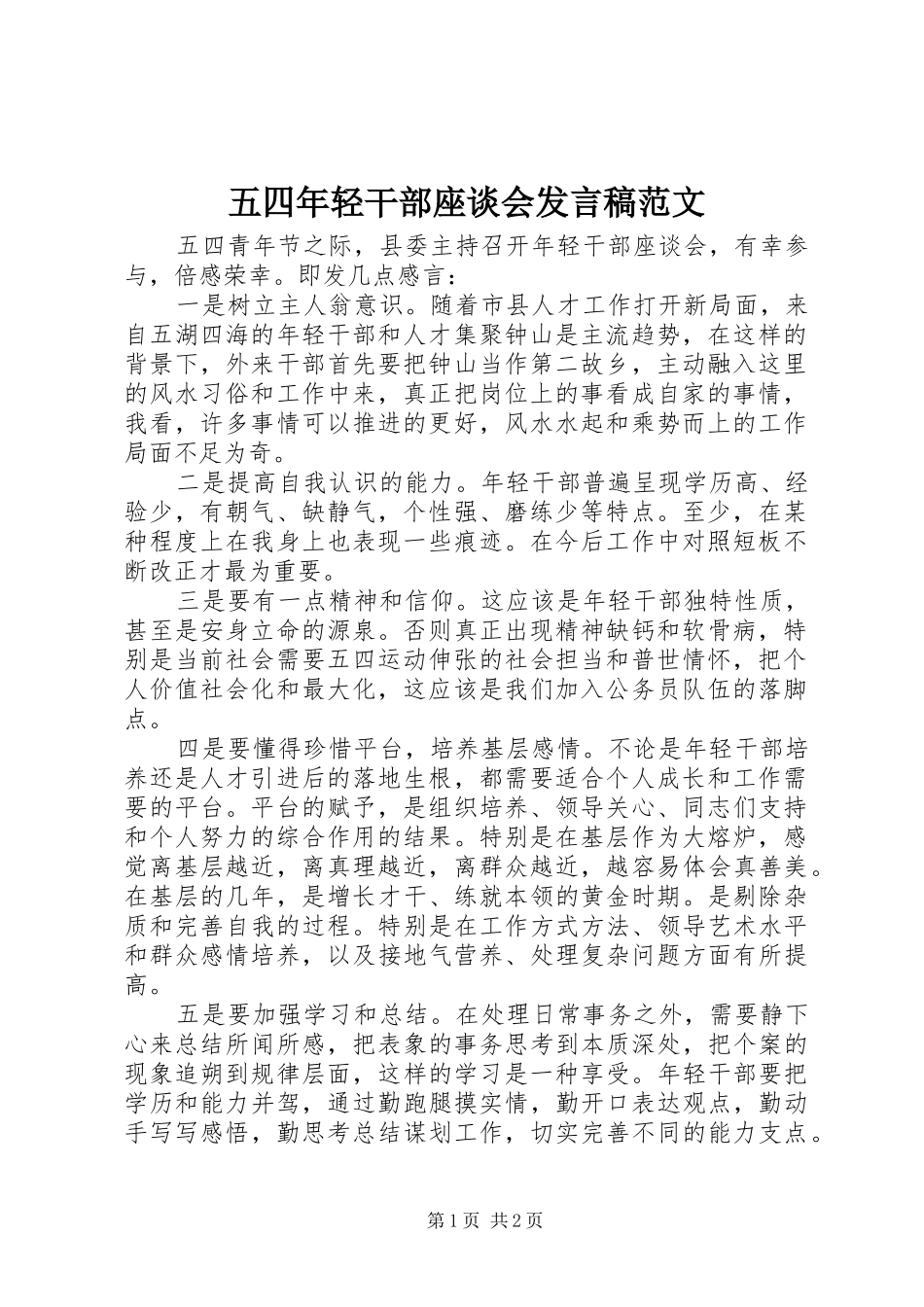 五四年轻干部座谈会发言稿范文_第1页