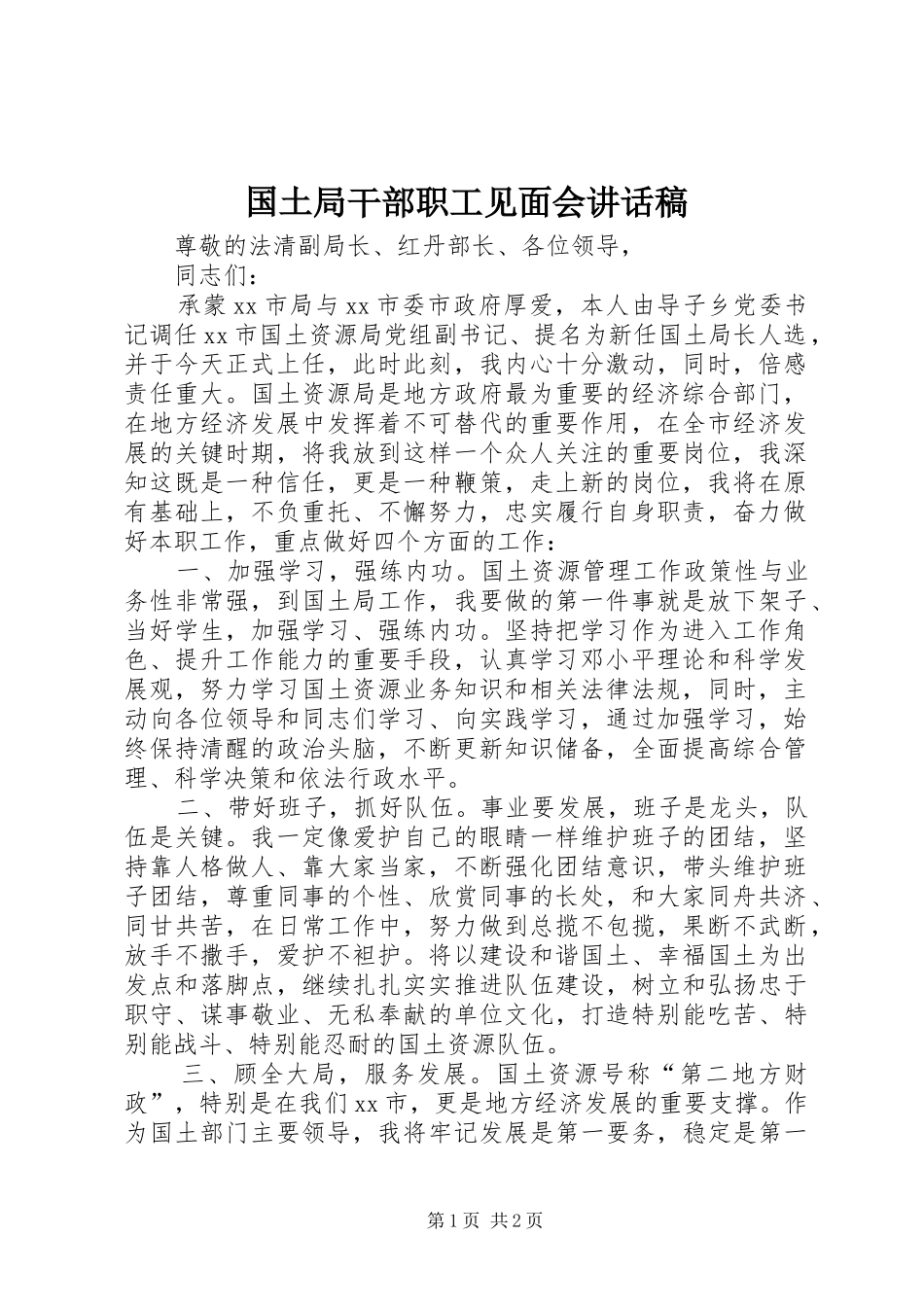 国土局干部职工见面会讲话稿_第1页