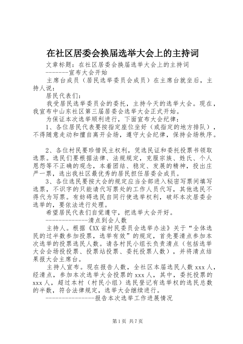 在社区居委会换届选举大会上的主持词_第1页