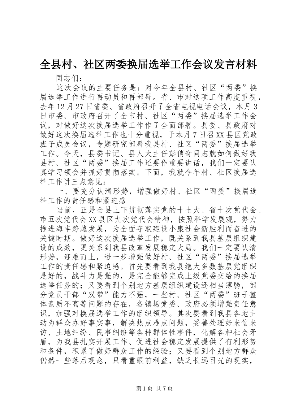 全县村、社区两委换届选举工作会议发言材料_第1页