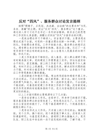 反对“四风”、服务群众讨论发言提纲