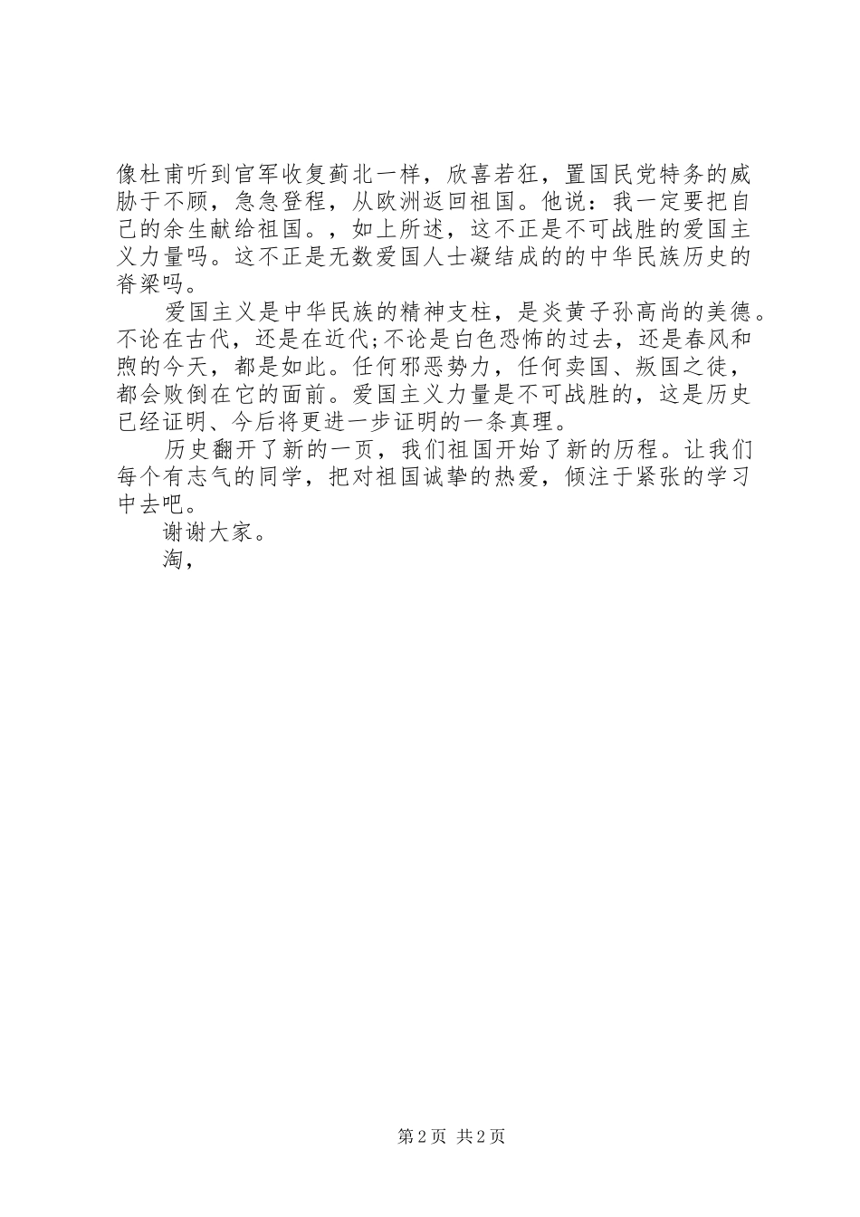 爱国演讲稿-爱国主义演讲稿范文_第2页
