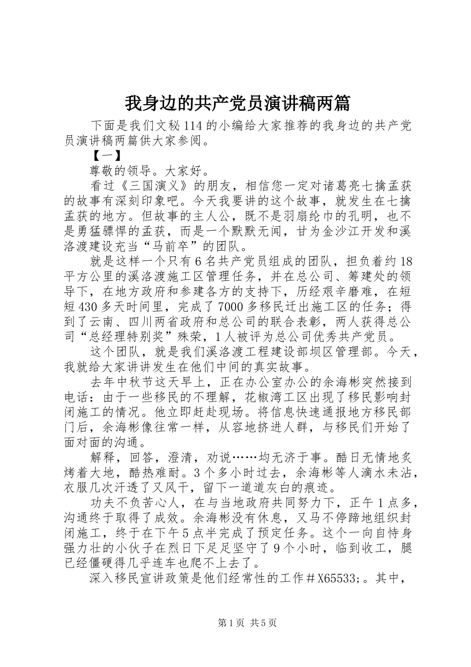 我身边的共产党员演讲稿两篇_第1页