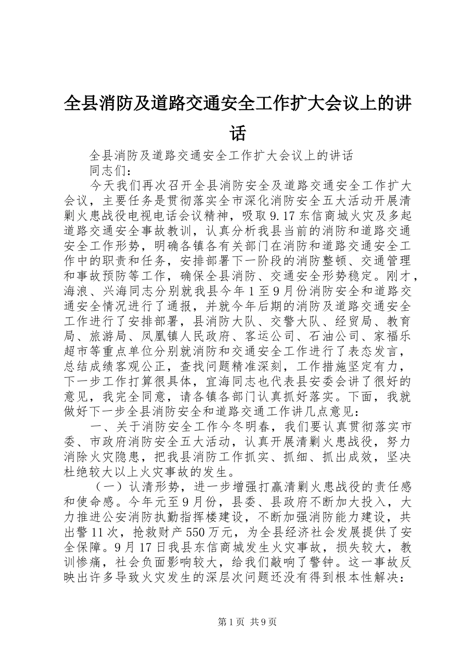 全县消防及道路交通安全工作扩大会议上的讲话_第1页