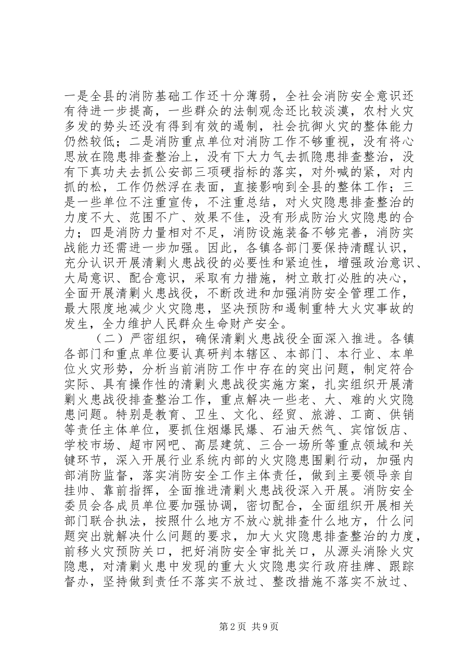 全县消防及道路交通安全工作扩大会议上的讲话_第2页