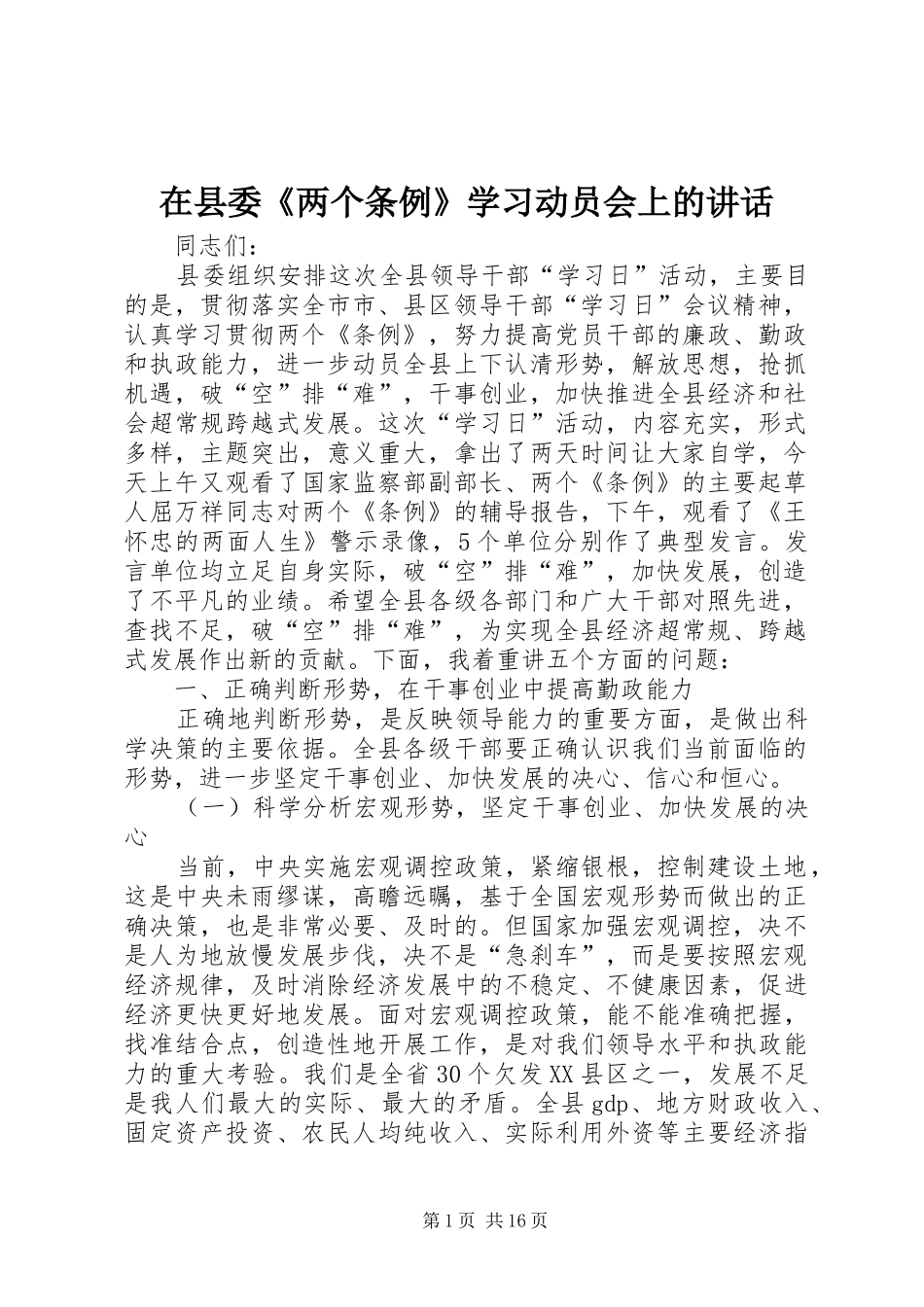 在县委《两个条例》学习动员会上的讲话_第1页