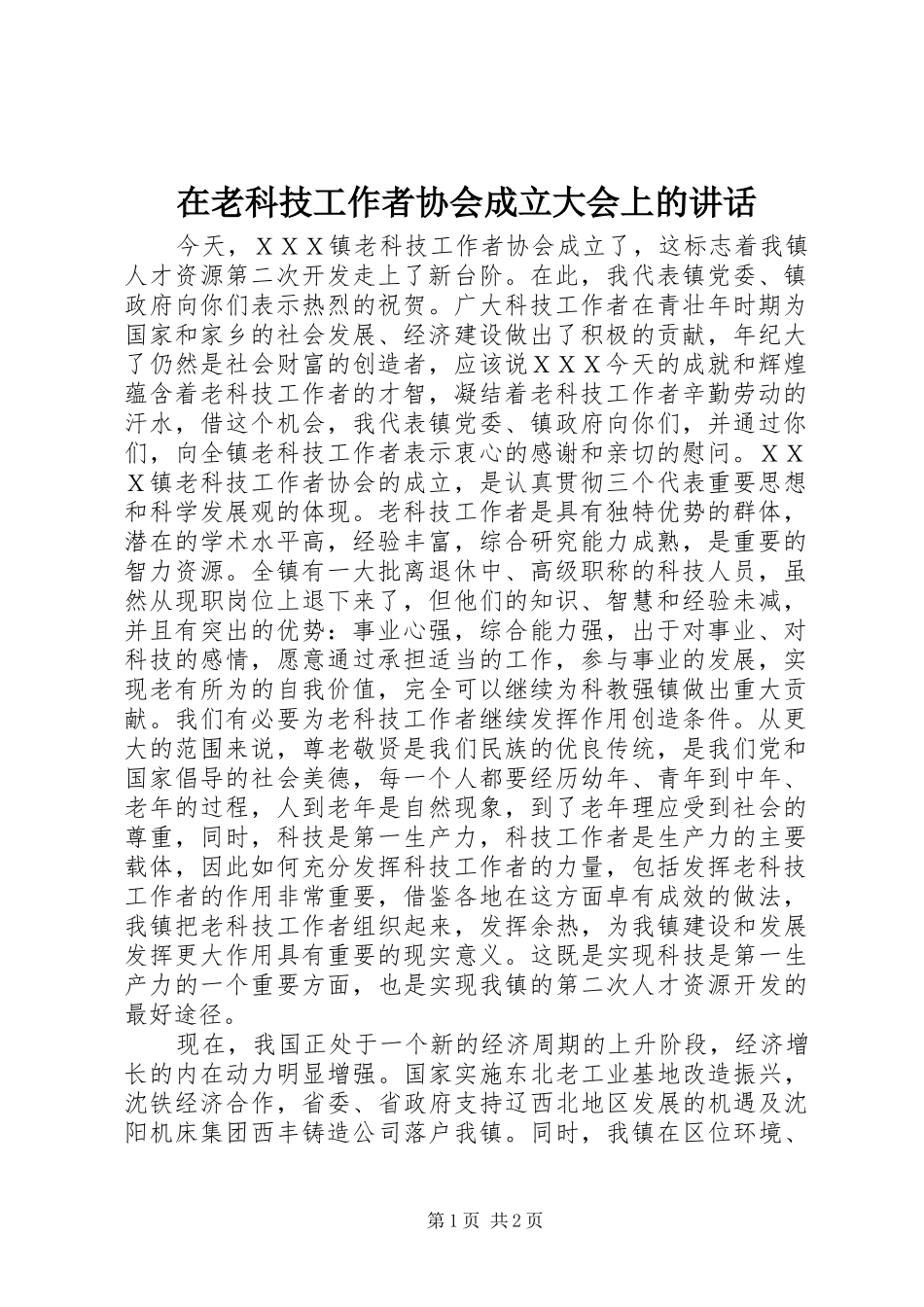 在老科技工作者协会成立大会上的讲话_第1页