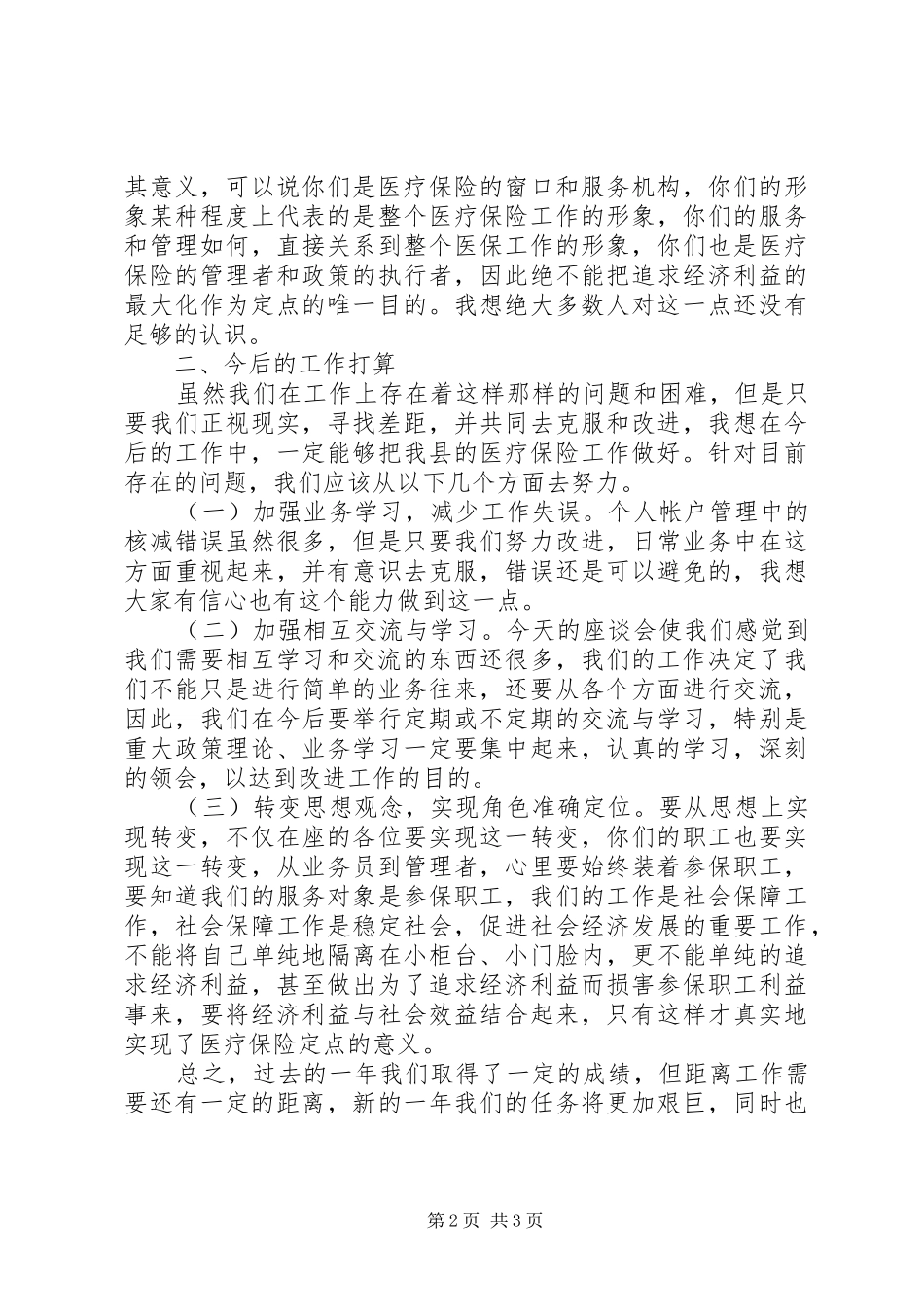 在全县医疗保险座谈会上的讲话_第2页
