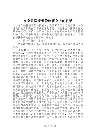 在全县医疗保险座谈会上的讲话