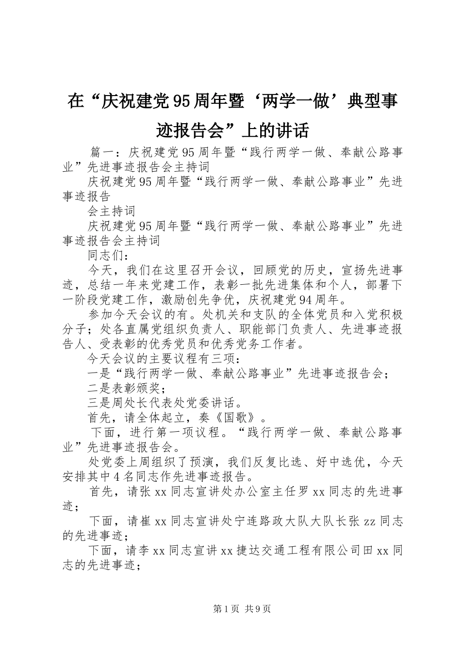 在“庆祝建党95周年暨‘两学一做’典型事迹报告会”上的讲话_第1页