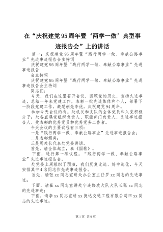 在“庆祝建党95周年暨‘两学一做’典型事迹报告会”上的讲话