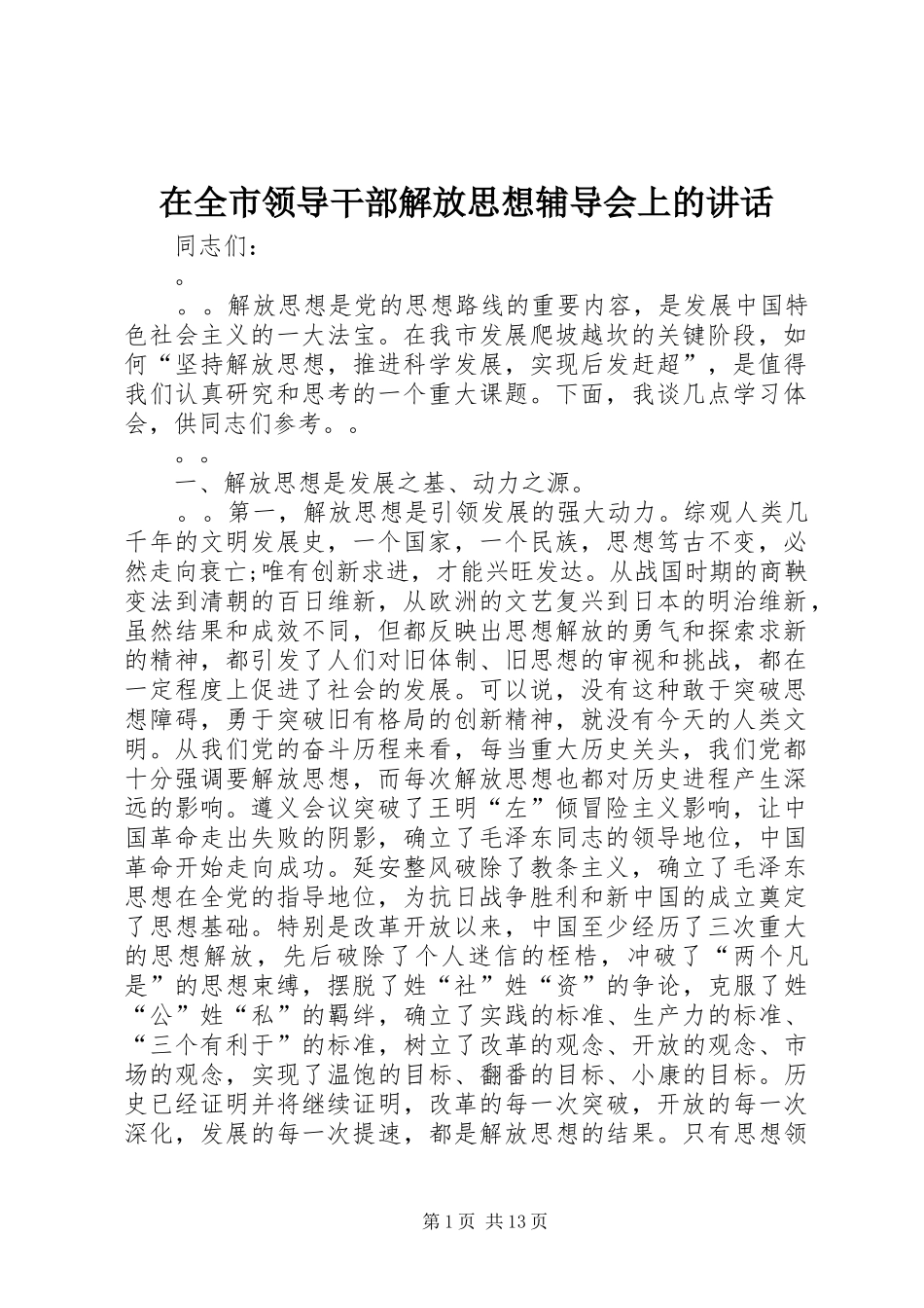 在全市领导干部解放思想辅导会上的讲话_第1页