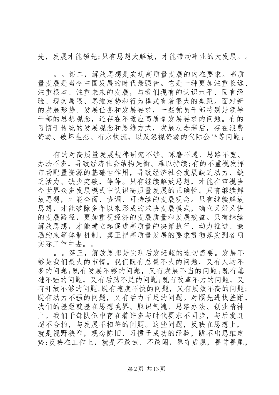 在全市领导干部解放思想辅导会上的讲话_第2页