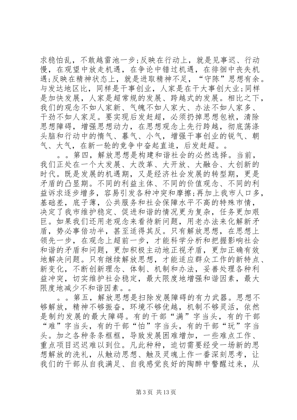 在全市领导干部解放思想辅导会上的讲话_第3页