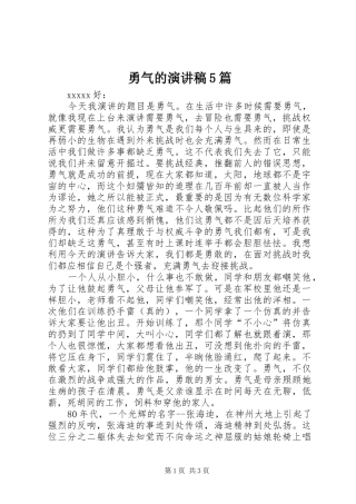 勇气的演讲稿5篇