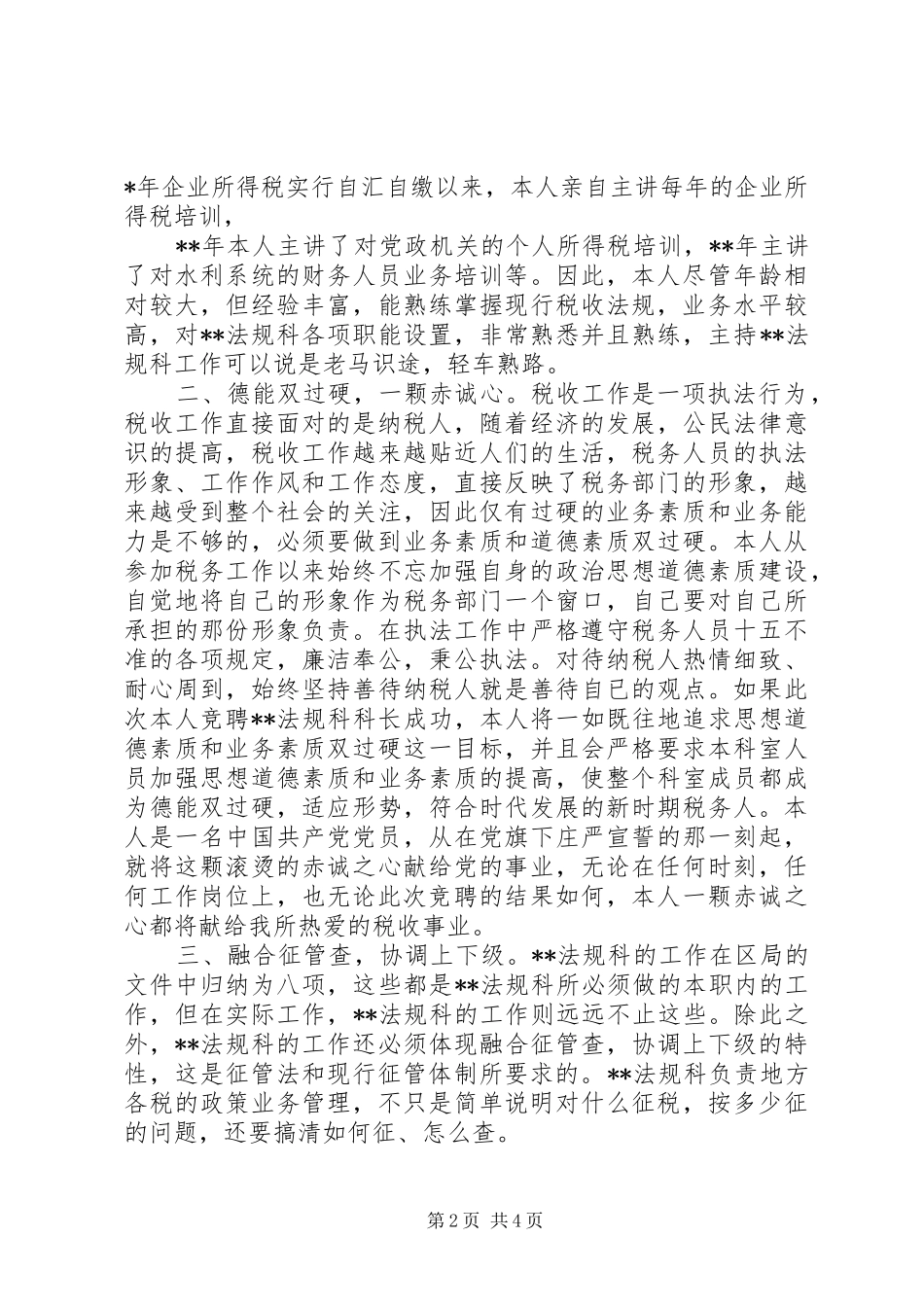 地税局中层干部竞聘演讲稿_第2页