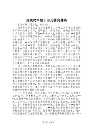 地税局中层干部竞聘演讲稿