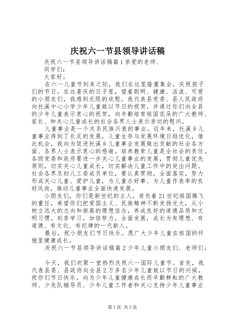 庆祝六一节县领导讲话稿_第1页